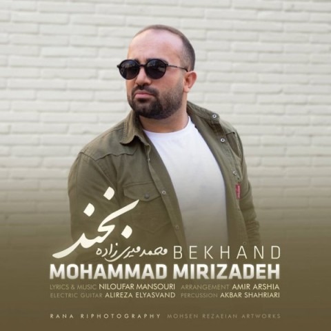 دانلود آهنگ محمد میری زاده بخند با کیفیت 320
